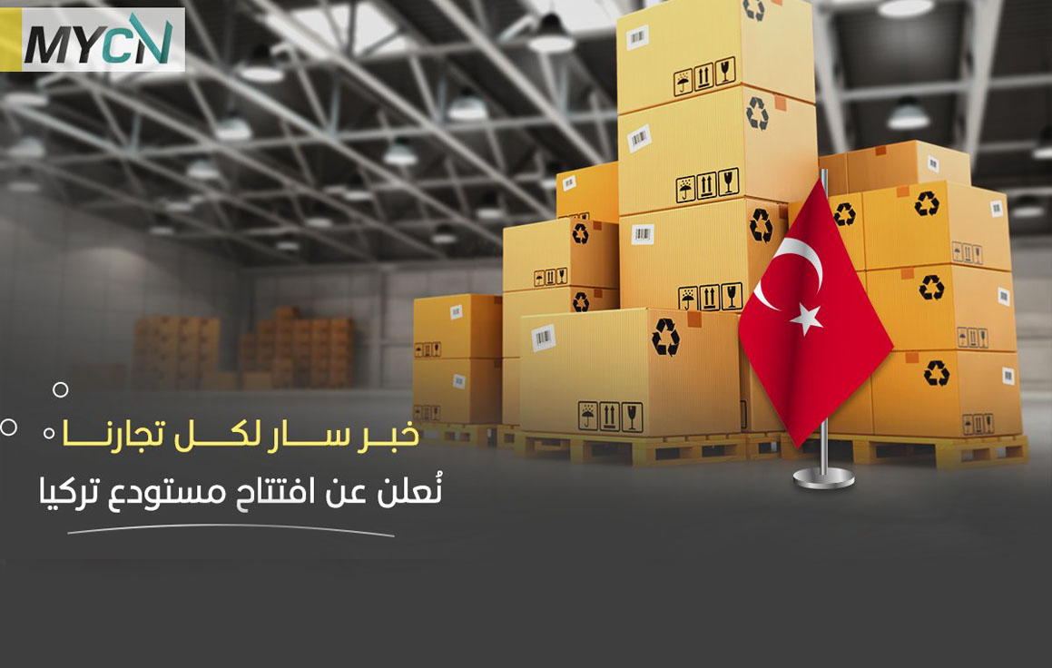 MYCN تعلن عن افتتاح مستودع تركيا