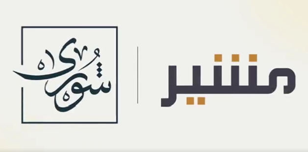 منصة شورى تطلق خدمة "مشير" كأول محامٍ سعودي قانوني باستخدام الذكاء الاصطناعي 